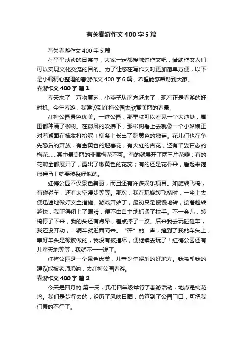 有关春游作文400字5篇