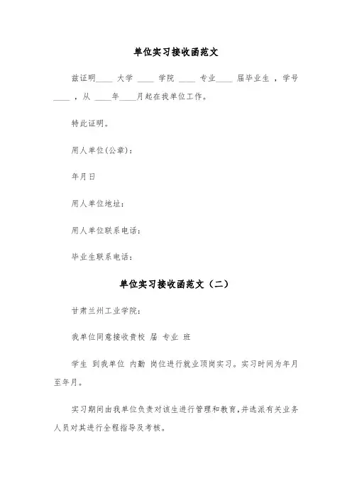 单位实习接收函范文（三篇）