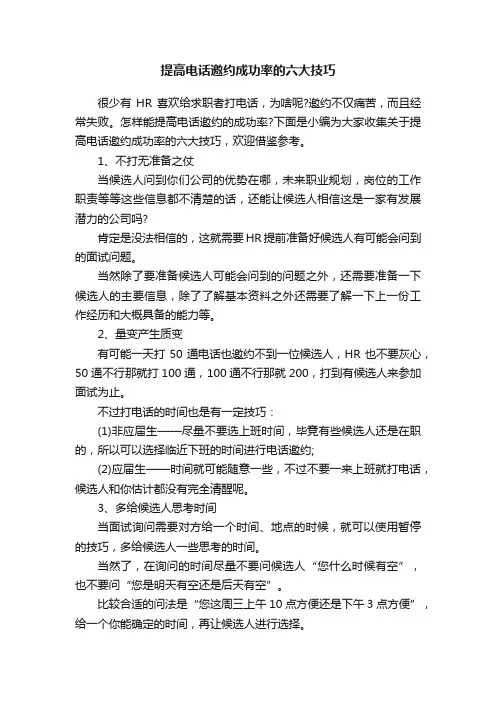 提高电话邀约成功率的六大技巧