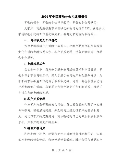 2024年中国移动分公司述职报告