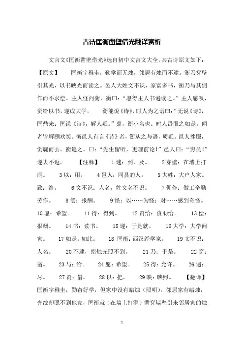 古诗匡衡凿壁借光翻译赏析