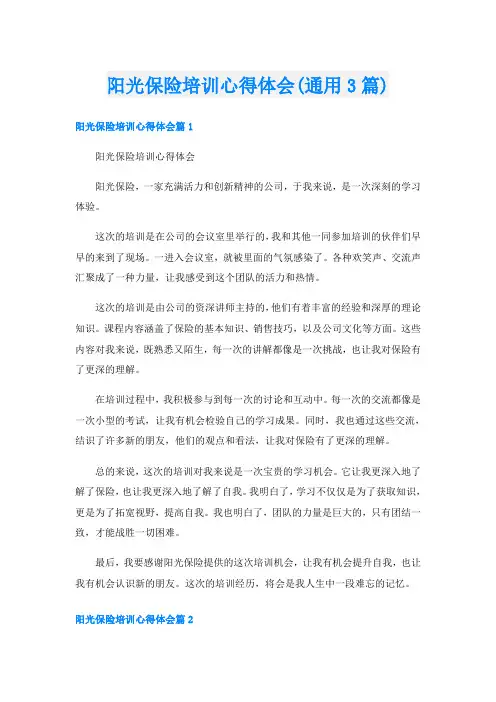 阳光保险培训心得体会(通用3篇)