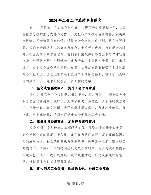 2024年工会工作总结参考范文（三篇）