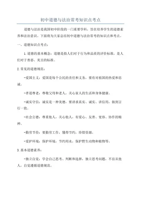 初中道德与法治常考知识点考点