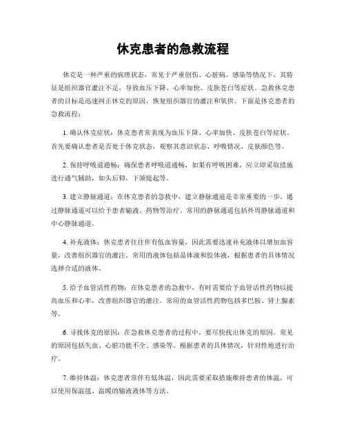 休克患者的急救流程
