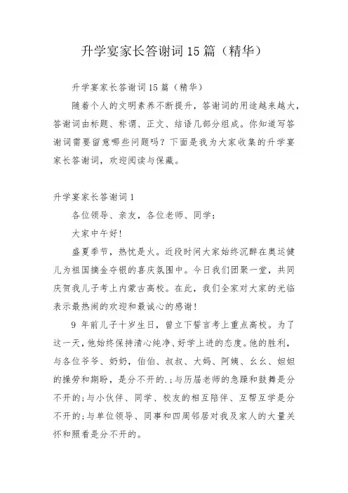 升学宴家长答谢词15篇(精华)