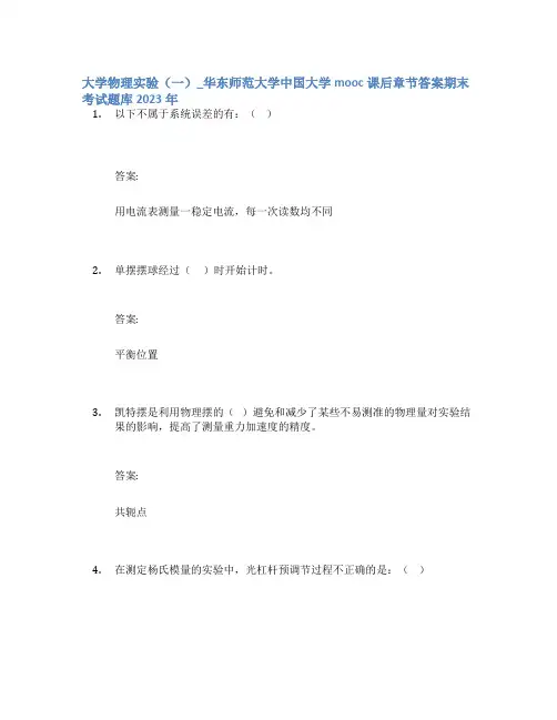 大学物理实验(一)_华东师范大学中国大学mooc课后章节答案期末考试题库2023年