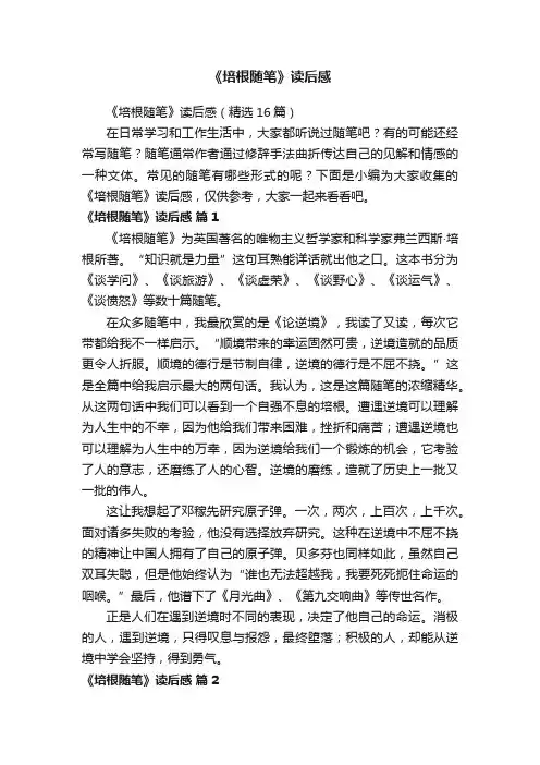 《培根随笔》读后感