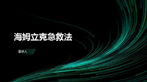 海姆立克急救法