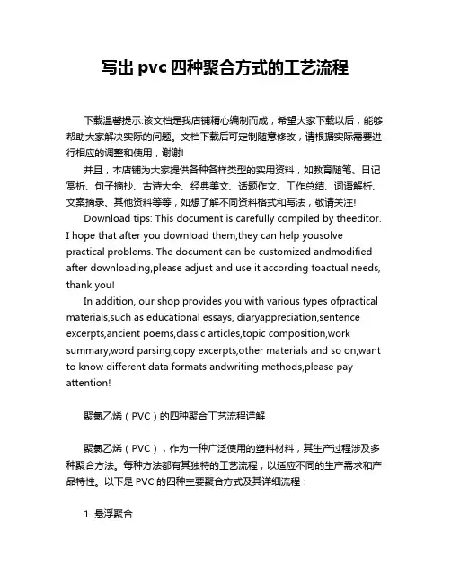 写出pvc四种聚合方式的工艺流程