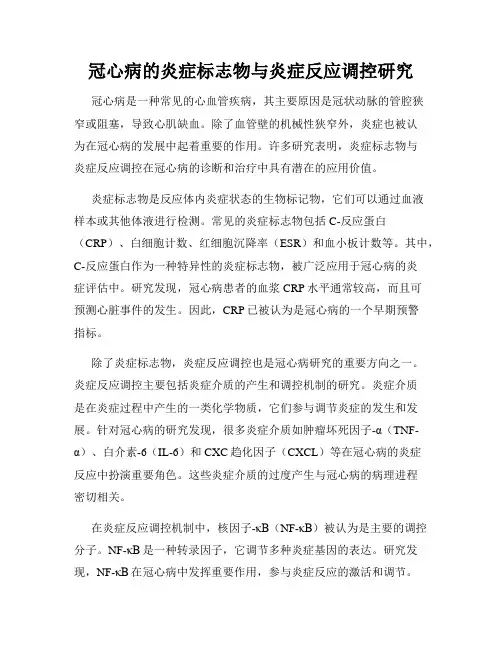 冠心病的炎症标志物与炎症反应调控研究