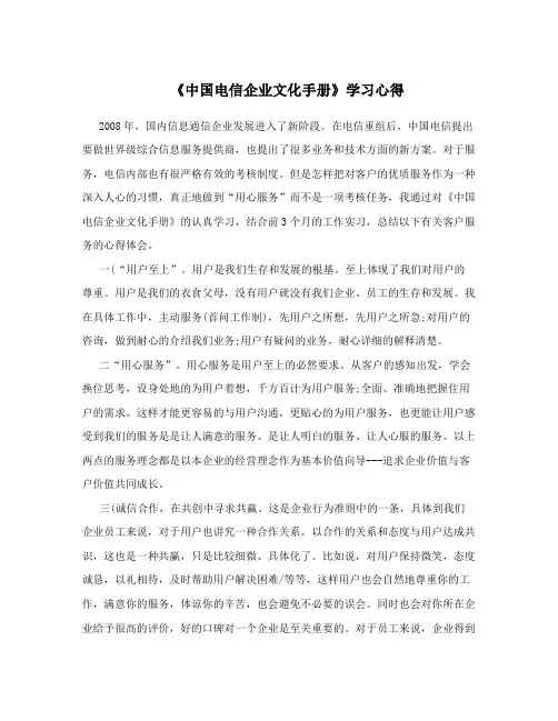 《中国电信企业文化手册》学习心得