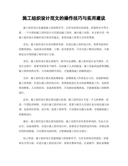 施工组织设计范文的操作技巧与实用建议