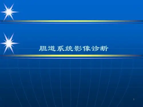 胆系影像诊断PPT参考课件