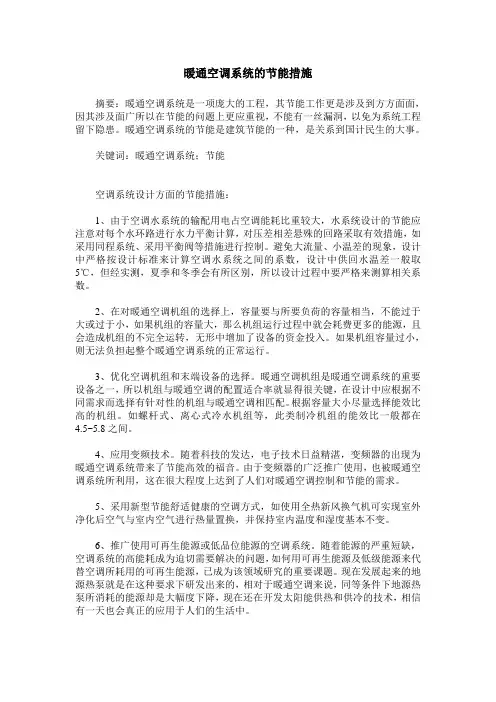 暖通空调系统的节能措施