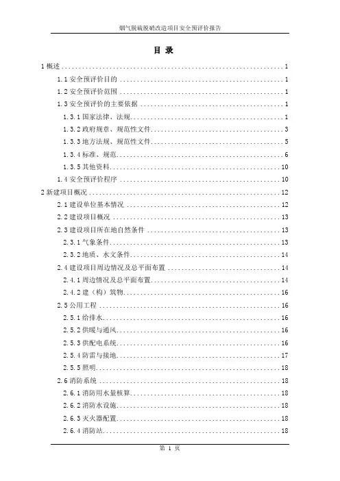 烟气脱硫脱硝改造项目安全预评价报告