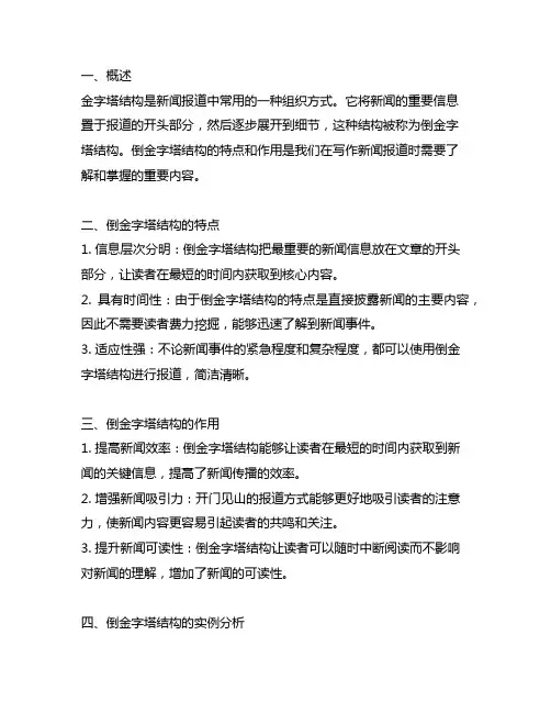 英语新闻倒金字塔结构特点及作用
