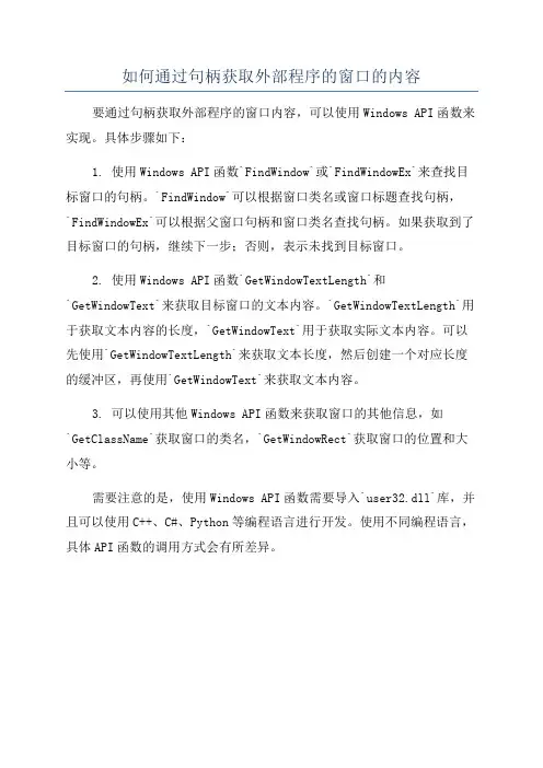 如何通过句柄获取外部程序的窗口的内容