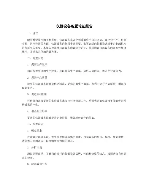 仪器设备购置论证报告