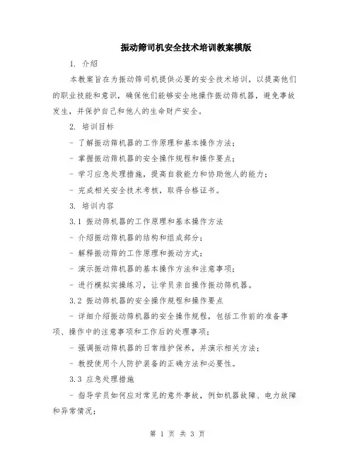振动筛司机安全技术培训教案模版