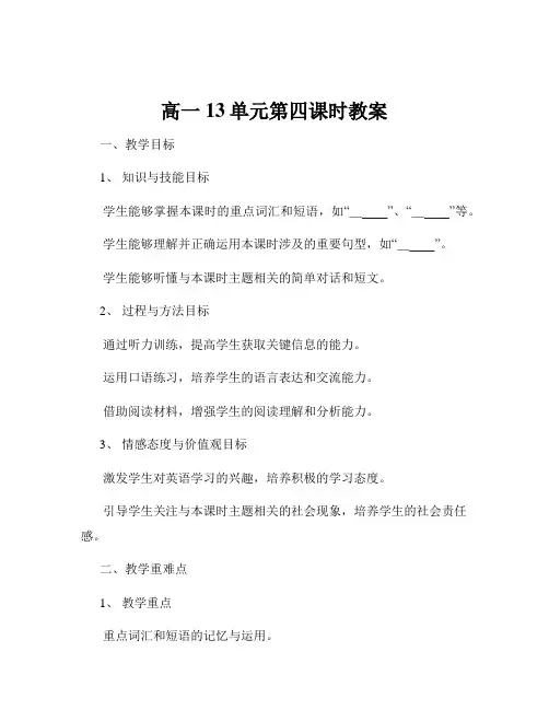 高一13单元第四课时教案