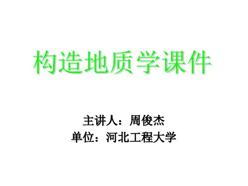 2第二章  沉积岩层的原生构造及其产状