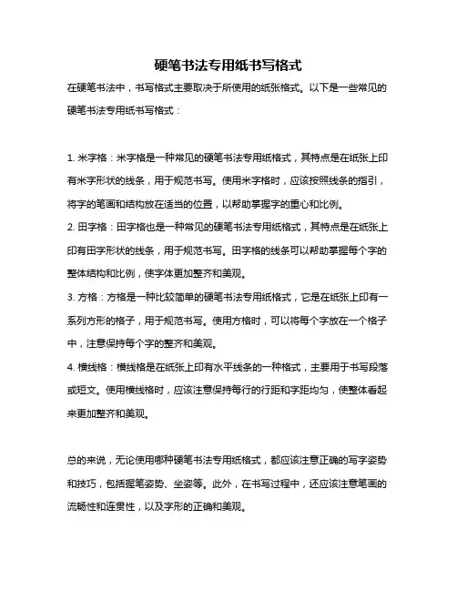 硬笔书法专用纸书写格式