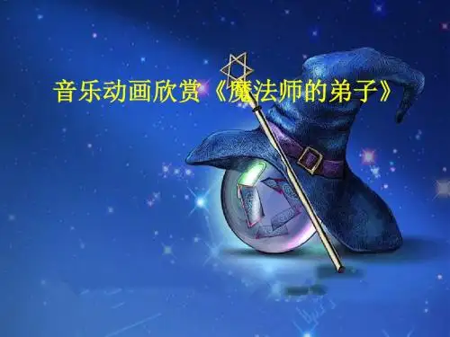 六年级音乐上册《魔法师的弟子》课件4 人音版