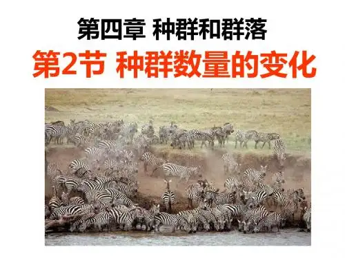 人教版高中生物必修三课件4.2 种群数量的变化(共32张PPT)