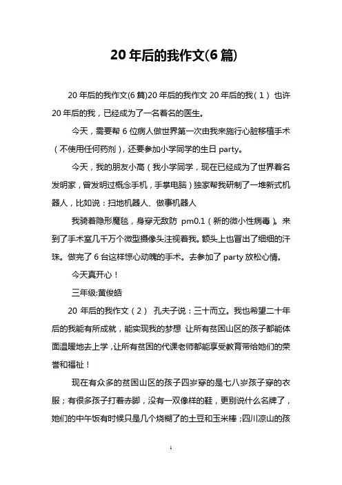20年后的我作文(6篇)