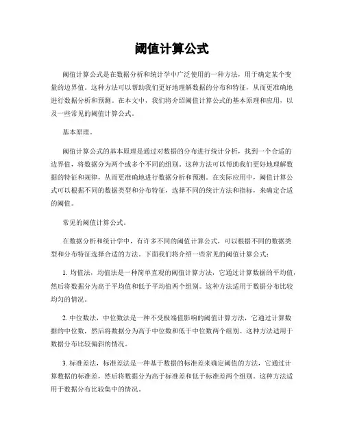 阈值计算公式