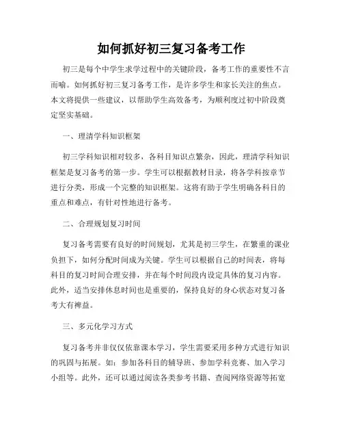 如何抓好初三复习备考工作