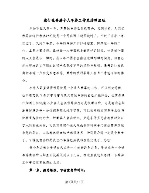 旅行社导游个人年终工作总结精选版（5篇）