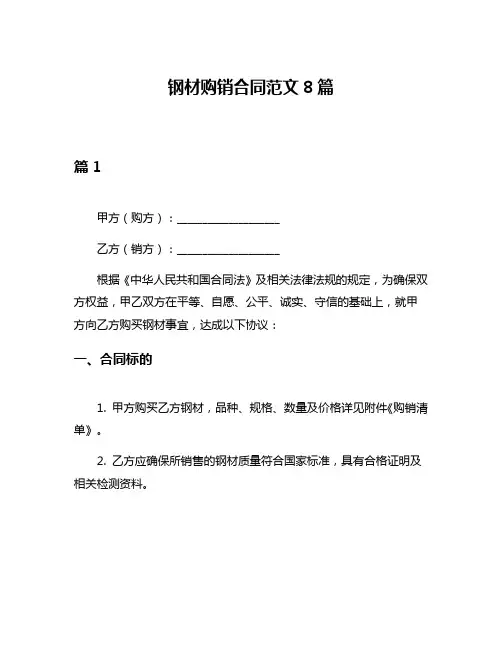 钢材购销合同范文8篇