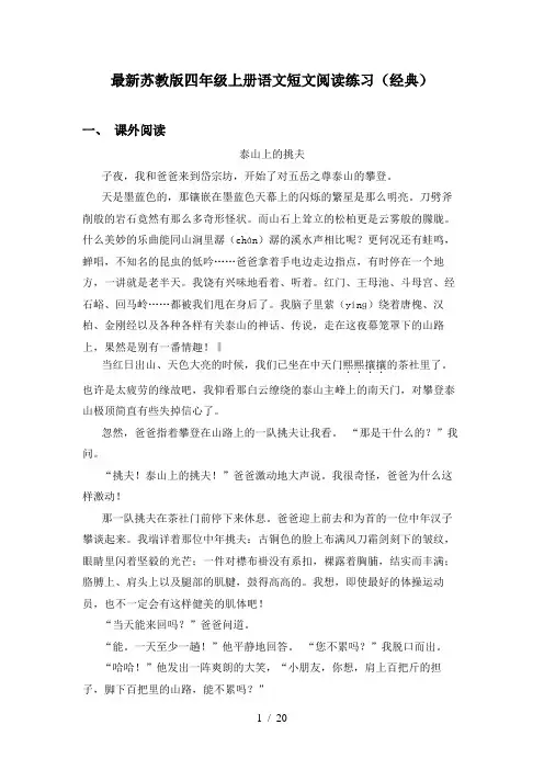 最新苏教版四年级上册语文短文阅读练习(经典)