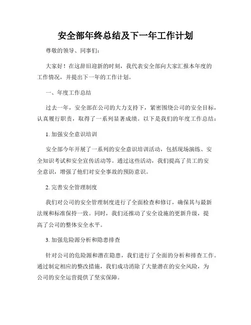 安全部年终总结及下一年工作计划