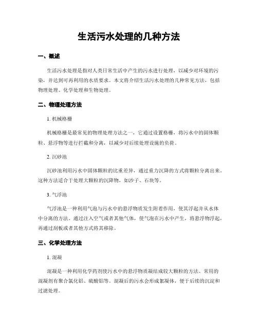 生活污水处理的几种方法