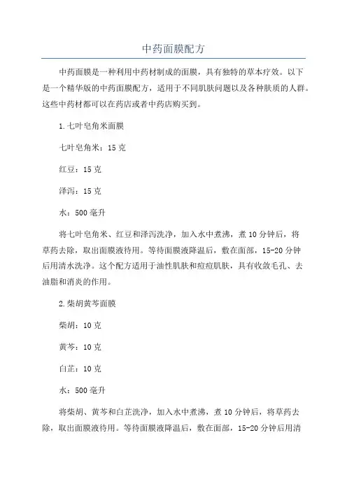 中药面膜配方