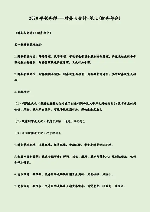 2020年税务师---财务与会计-笔记(财务部分)