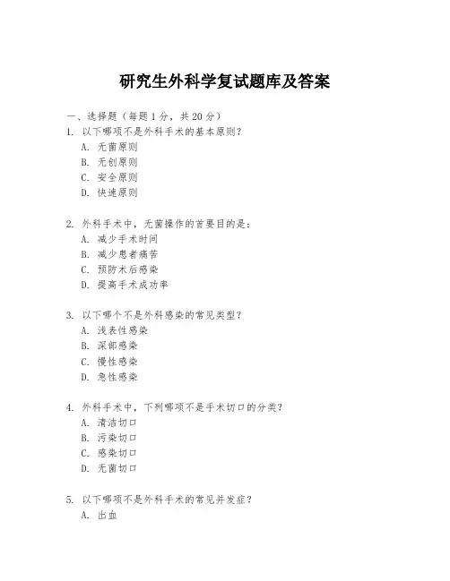 研究生外科学复试题库及答案