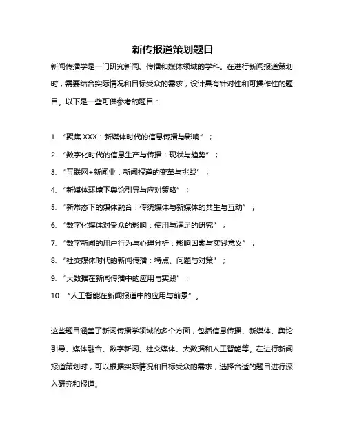 新传报道策划题目