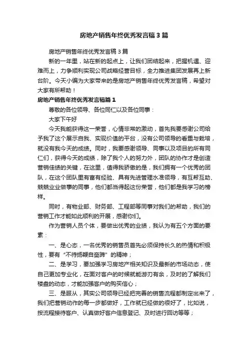 房地产销售年终优秀发言稿3篇