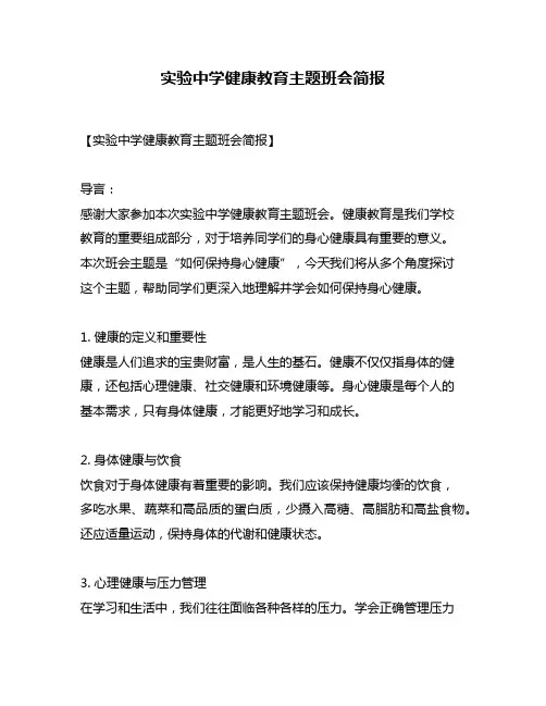 实验中学健康教育主题班会简报