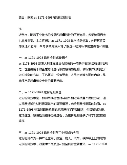 as 1171-1998磁粉检测标准