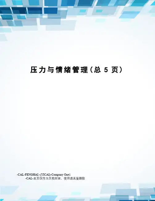 压力与情绪管理(总5页)