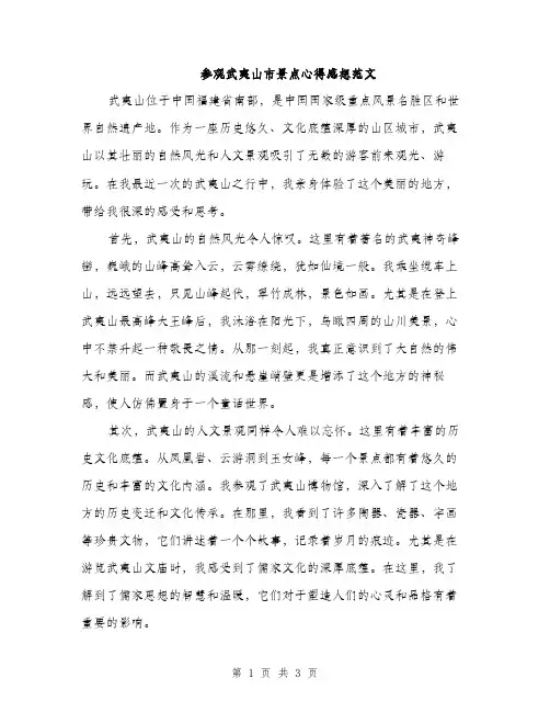 参观武夷山市景点心得感想范文（2篇）