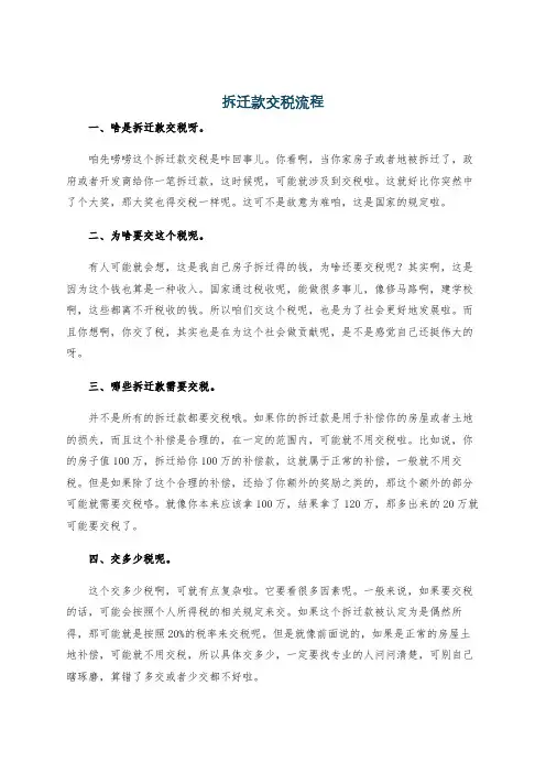 拆迁款交税流程