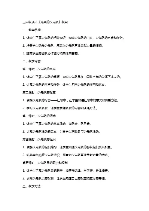 三年级读本光荣的少先队教案