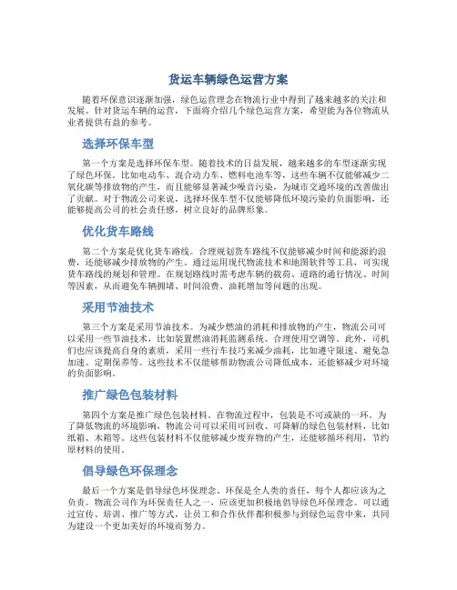 货运车辆绿色运营方案