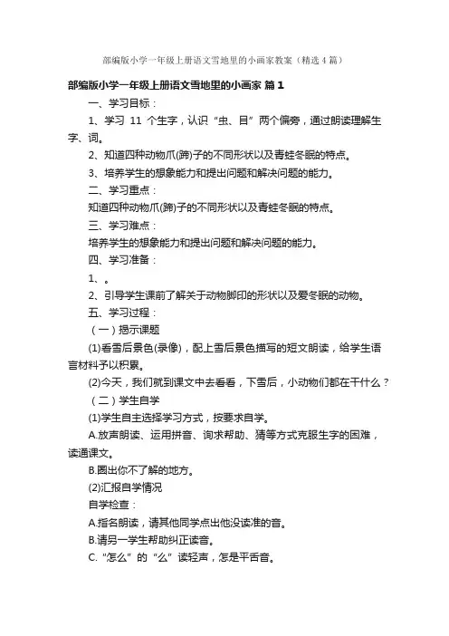 部编版小学一年级上册语文雪地里的小画家教案（精选4篇）